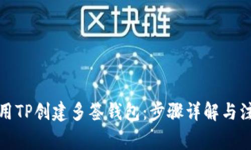 如何使用TP创建多签钱包:步骤详解与注意事项