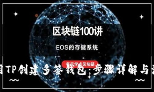 如何使用TP创建多签钱包:步骤详解与注意事项