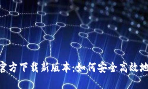 2023年USDT钱包官方下载新版本:如何安全高效地管理您的加密资产