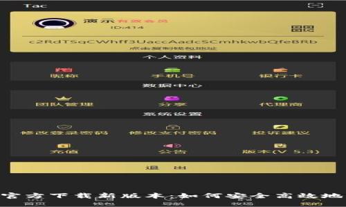 2023年USDT钱包官方下载新版本:如何安全高效地管理您的加密资产