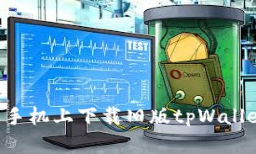 如何在苹果手机上下载旧版tpWallet:详细指南