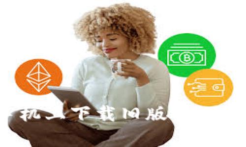 如何在苹果手机上下载旧版tpWallet:详细指南