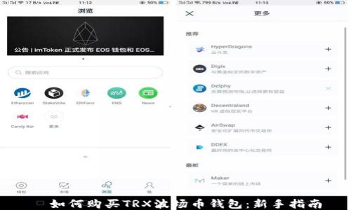如何购买TRX波场币钱包:新手指南