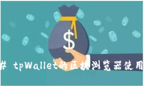 ### tpWallet的区块浏览器使用指南