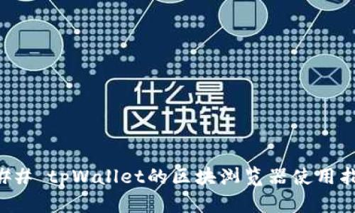 ### tpWallet的区块浏览器使用指南
