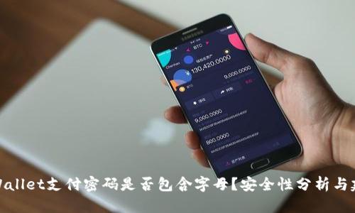 tpWallet支付密码是否包含字母?安全性分析与建议