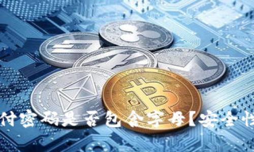 tpWallet支付密码是否包含字母?安全性分析与建议
