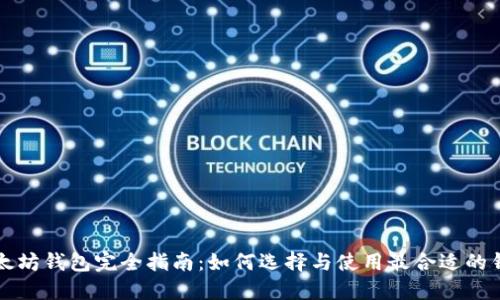 以太坊钱包完全指南:如何选择与使用最合适的钱包