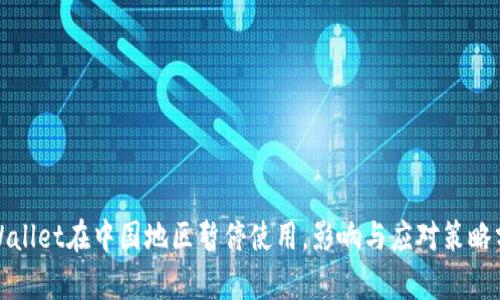 tpWallet在中国地区暂停使用,影响与应对策略分析