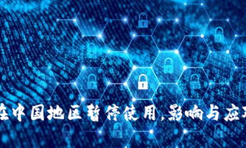 tpWallet在中国地区暂停使用,影响与应对策略分析