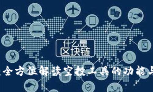 tpWallet:全方位解读空投工具的功能与使用指南