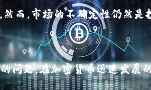 tpWallet转换成比特币钱包的详细指南/
tpWallet, 比特币钱包, 加密货币, 数字资产/guanjianci

## 内容大纲

1. **引言**
   - 介绍tpWallet及其功能
   - 转换成比特币钱包的必要性

2. **tpWallet概述**
   - tpWallet的基本特点
   - 支持的加密资产类型

3. **比特币钱包简介**
   - 什么是比特币钱包？
   - 比特币钱包的类型及其特点

4. **tpWallet与比特币钱包的比较**
   - 功能对比
   - 用户体验对比

5. **如何将tpWallet转换成比特币钱包**
   - 转换前的准备工作
   - 步骤详解

6. **常见问题解答**
   - 转换过程中的可能问题
   - 如何处理转换失败？

7. **总结**
   - 转换的优势与总结
   - 对tpWallet和比特币钱包的未来展望

---

## 内容主体

### 引言

在数字资产迅猛发展的今天，越来越多的用户开始关注加密货币的管理与存储。而tpWallet作为一种流行的钱包选择，吸引了大量用户的青睐。然而，有些用户可能希望将tpWallet中的资产转换到比特币钱包，以便更好地管理或进行交易。本文将详细介绍如何实现这一转换过程，帮助用户顺利将tpWallet转换为比特币钱包。

### tpWallet概述

tpWallet是一款多功能的钱包，支持多种加密资产的存储与管理。它以安全、便捷的特点而受到用户的广泛好评。tpWallet不仅支持主流的加密货币，还具备去中心化交易所的访问功能，使得用户能够轻松进行加密资产的交易。

tpWallet的基本特点包括：安全性高、使用界面友好、支持多种语言等。用户在使用tpWallet时，可以享受到简单易用的操作体验，并且能够随时随地管理自己的数字资产。

### 比特币钱包简介

比特币钱包是用于存储和管理比特币的一种数字工具。用户通过比特币钱包能够接收、发送比特币，并查看比特币的余额和交易记录。根据用户的需求，比特币钱包可以分为热钱包和冷钱包两种类型。

热钱包是在线钱包，使用方便，适合日常交易；而冷钱包则是一种离线存储方式，适合长期保存资产。选择合适的比特币钱包至关重要，它关系到资产的安全性及使用的便捷性。

### tpWallet与比特币钱包的比较

在选择钱包时，用户最关心的就是其功能与安全性。tpWallet和比特币钱包各有优缺点。例如，tpWallet支持多种资产的存储，而比特币钱包则专注于比特币的交易。

用户体验也是一个重要方面，tpWallet的界面设计注重便捷性，适合新手用户。而某些比特币钱包往往提供更多交易功能，适合经验丰富的用户。因此，用户在选择时应该考虑自己的实际需求。

### 如何将tpWallet转换成比特币钱包

将tpWallet转换为比特币钱包的过程可以分为几个步骤。首先，用户需要确认自己的tpWallet内有足够的比特币或其他支持的资产。

接下来，用户可以通过以下步骤进行转换：
1. **备份钱包信息**：在开始转换之前，确保备份tpWallet的所有相关信息，包括私钥和助记词。
2. **创建比特币钱包账户**：选择一个合适的比特币钱包平台，注册账户并完成安全设置。
3. **提取比特币**：在tpWallet中选择提取比特币，并填写比特币钱包地址，确认提取信息无误后提交。
4. **等待交易确认**：提取交易提交后，用户需要等待区块链网络的交易确认。

整个过程看似复杂，但只要按照步骤进行，用户即可轻松完成转换。

### 常见问题解答

#### 转换过程中可能会遇到哪些问题？

转换过程中可能会遇到的问题
在将tpWallet转换为比特币钱包时，用户可能会遇到各种问题。这些问题包括网络延迟、交易状态不明、地址输入错误等。在网络繁忙的情况下，交易可能需要更长时间才能确认，用户应耐心等待。此外，确保输入的比特币钱包地址无误，任何错误都会导致资产损失。

#### 如何处理转换失败的情况？

处理转换失败的方法
如果转换过程中出现失败，用户需要仔细查看错误信息并进行相应的处理。如果是由于网络原因导致的失败，建议稍后重新尝试。如果是因地址错误造成的失败，用户需要确认地址无误并重新发起提取。

#### tpWallet的安全性如何？

tpWallet的安全性分析
tpWallet被认为是安全的，因为它提供多重安全措施，如私钥加密和2FA身份验证等。然而，用户在使用过程中也需要保持警惕，定期更新密码，防止账号被盗用。

#### 如何选择适合的比特币钱包？

选择比特币钱包的标准
选择比特币钱包时，用户应该根据使用习惯、资产需求等因素进行选择。热钱包适合频繁交易，而冷钱包更适合长期保存。此外，还要关注钱包的安全性、用户评价和开发团队的可信度等。

#### tpWallet未来的更新计划是什么？

tpWallet的未来更新展望
tpWallet团队表示将继续致力于提升钱包的安全性和用户体验，计划推出更多的功能，如DeFi支持和更丰富的资产管理工具。用户在选择tpWallet时，可以关注其更新动态，以获得最佳的使用体验。

#### 比特币市场的未来走向如何？

比特币市场的未来走势分析
比特币作为最主流的加密货币，其市场的未来走向备受关注。根据专业分析师的预测，比特币有潜力在不断增长的用户和投资需求推动下发生涨幅。然而，市场的不确定性仍然是投资者需要谨慎对待的因素。

### 总结

将tpWallet转换成比特币钱包对于很多用户来说是一个必要的步骤。通过本文的详细指南，用户可以轻松了解转换的流程，并解决过程中可能遇到的问题。在加密货币迅速发展的今天，选择合适的钱包，合理管理自己的数字资产显得尤为重要。