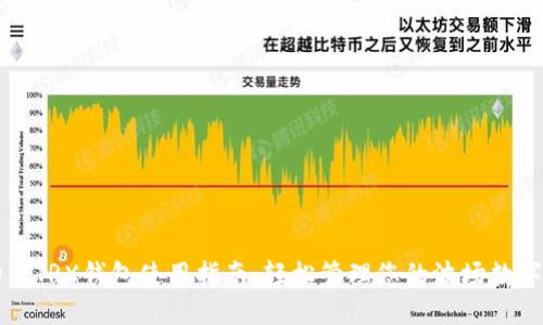 波场币TRX钱包使用指南:轻松管理您的波场数字资产
