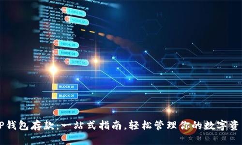 OP钱包存款:一站式指南,轻松管理你的数字资产