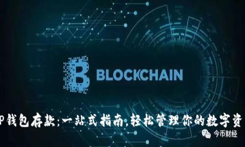 OP钱包存款:一站式指南,轻松管理你的数字资产
