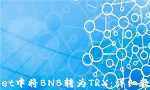 如何在tpWallet中将BNB转为TRX:详细教程与实用技巧