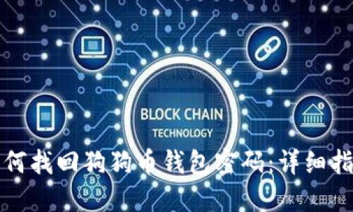 如何找回狗狗币钱包密码:详细指南