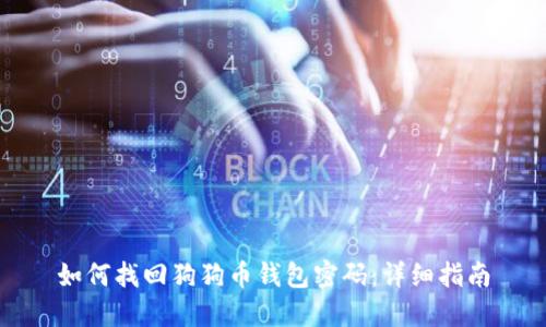 如何找回狗狗币钱包密码:详细指南