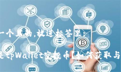 思考一个且的,放进标签里:
什么是tpWallet空投币?如何获取与使用?