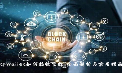 tpWallet如何接收空投:全面解析与实用指南