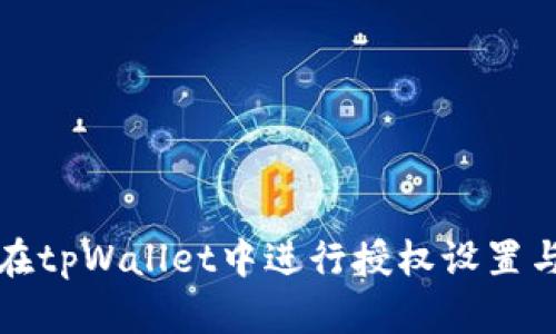 如何在tpWallet中进行授权设置与管理