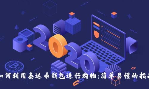 如何利用泰达币钱包进行购物:简单易懂的指南
