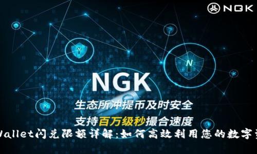 tpWallet闪兑限额详解:如何高效利用您的数字资产