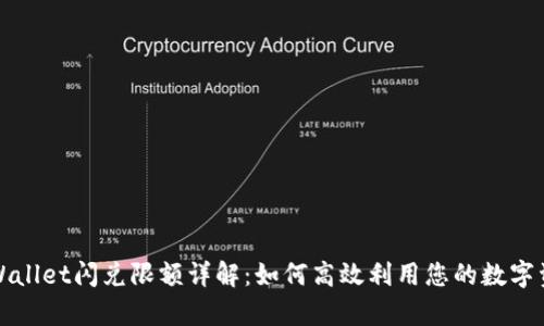 tpWallet闪兑限额详解:如何高效利用您的数字资产