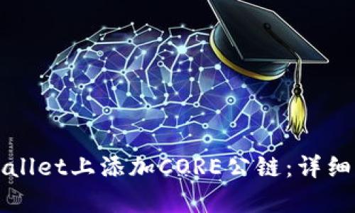如何在tpWallet上添加CORE公链:详细步骤与指南