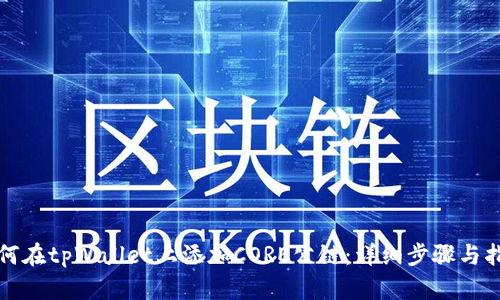 如何在tpWallet上添加CORE公链:详细步骤与指南
