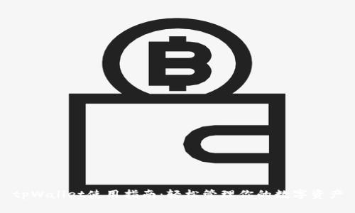 tpWallet使用指南:轻松管理你的数字资产