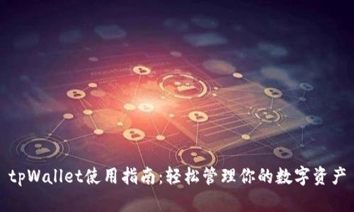 tpWallet使用指南:轻松管理你的数字资产