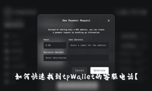 如何快速找到tpWallet的客服电话?