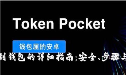 屎币转移到钱包的详细指南:安全、步骤与注意事项