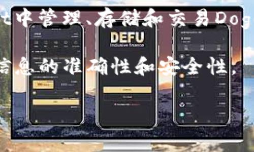 在TPWallet中，Doge币的合约地址是多链钱包的信息，可以在不同的区块链平台上找到。这一信息对那些希望在TPWallet中管理、存储和交易Doge币的用户极其重要。请务必注意，不同的平台和网络（如Ethereum、Binance Smart Chain等）可能有不同的合约地址。

建议您前往Doge币的官方网站或相关的区块链浏览器（例如BscScan、EtherScan等）查找最新的合约地址信息，以确保信息的准确性和安全性。

如果您需要进一步的信息或者有其他的问题，我很乐意帮助您！