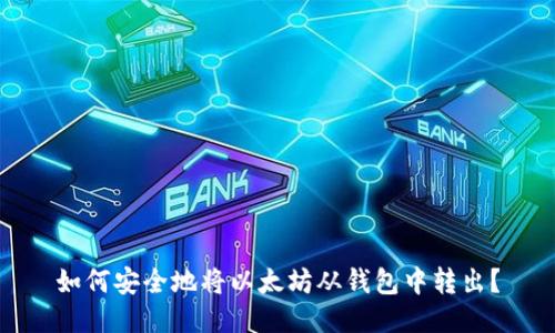 如何安全地将以太坊从钱包中转出?