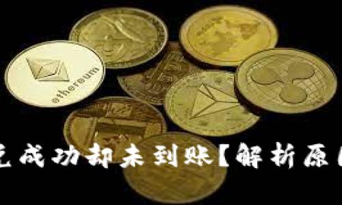 tpWallet闪兑成功却未到账?解析原因与解决方案