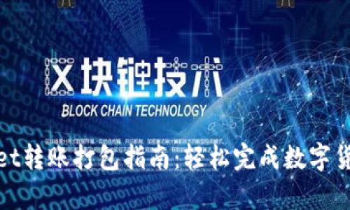 tpWallet转账打包指南:轻松完成数字货币转账