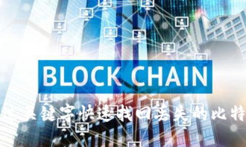 如何通过关键字快速找回丢失的比特币钱包