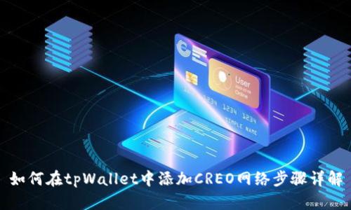 如何在tpWallet中添加CREO网络步骤详解