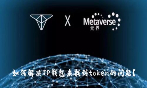 如何解决TP钱包未找到token的问题?