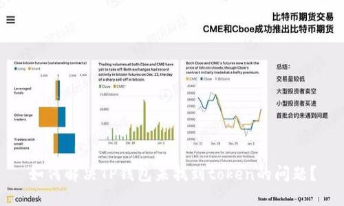 如何解决TP钱包未找到token的问题?