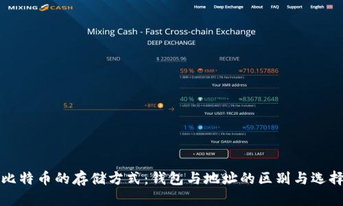比特币的存储方式:钱包与地址的区别与选择