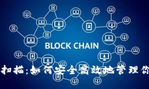 比特币钱包扫描:如何安全高效地管理你的加密资产