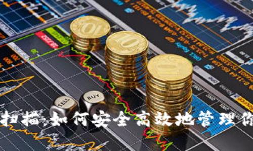 比特币钱包扫描:如何安全高效地管理你的加密资产