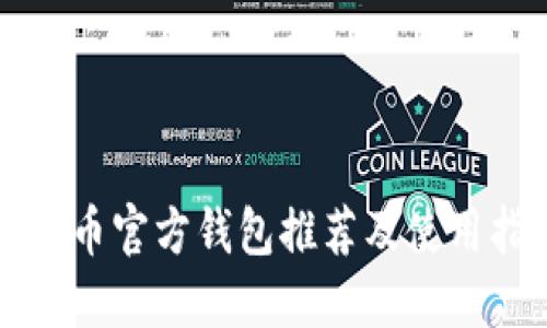 比特币官方钱包推荐及使用指南