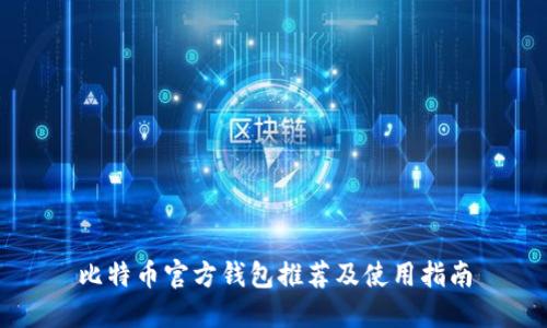 比特币官方钱包推荐及使用指南