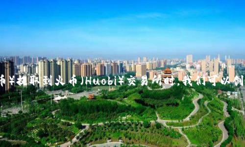 在讨论如何将TPWallet中的BC链的U(USDT或其他代币)提取到火币(Huobi)交易所时,我们可以创建一个的、相关关键词、内容大纲以及问题的详细探讨。
如何将TPWallet中的BC链U提到火币交易所
