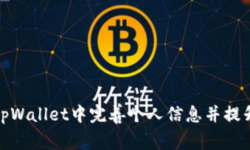 如何在tpWallet中完善个人信息并提升安全性