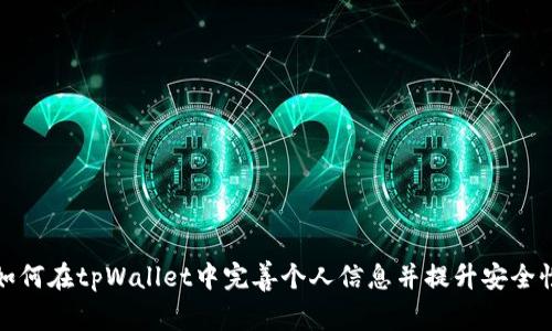 如何在tpWallet中完善个人信息并提升安全性